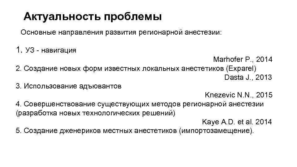 Актуальность проблемы Основные направления развития регионарной анестезии: 1. УЗ - навигация Marhofer P. ,