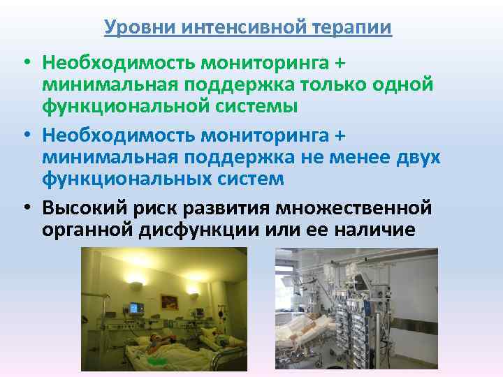 Уровни интенсивной терапии • Необходимость мониторинга + минимальная поддержка только одной функциональной системы •