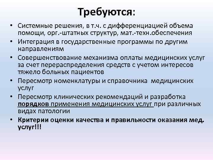Требуются: • Системные решения, в т. ч. с дифференциацией объема помощи, орг. -штатных структур,