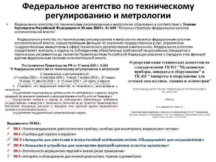 Федеральное агентство по техническому регулированию и метрологии • Федеральное агентство по техническому регулированию и