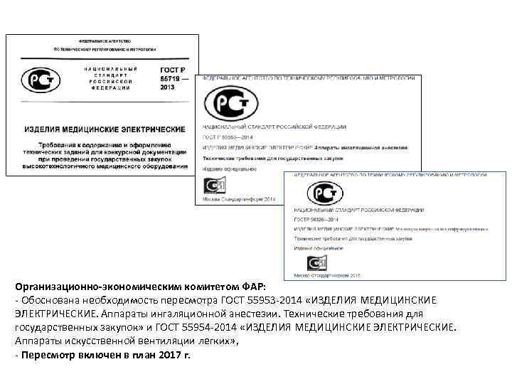 Организационно-экономическим комитетом ФАР: - Обоснована необходимость пересмотра ГОСТ 55953 -2014 «ИЗДЕЛИЯ МЕДИЦИНСКИЕ ЭЛЕКТРИЧЕСКИЕ. Аппараты