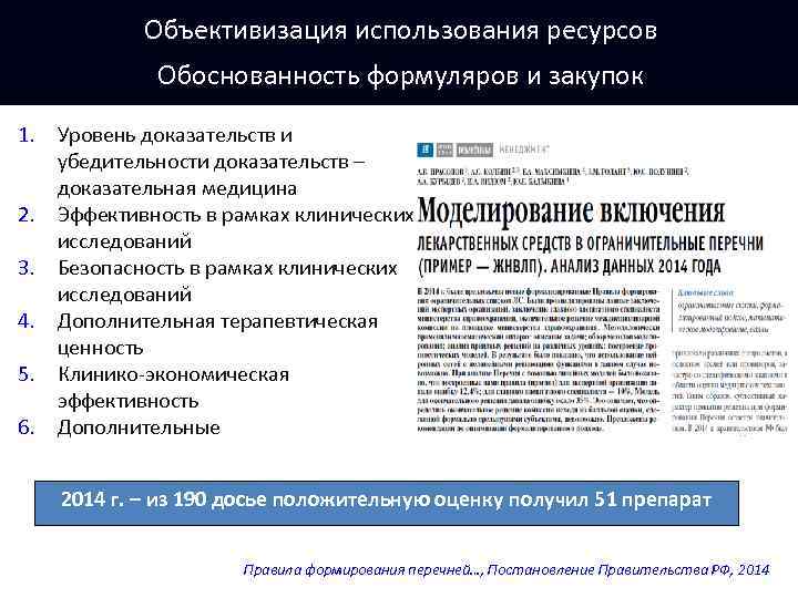 Объективизация использования ресурсов Обоснованность формуляров и закупок 1. Уровень доказательств и убедительности доказательств –