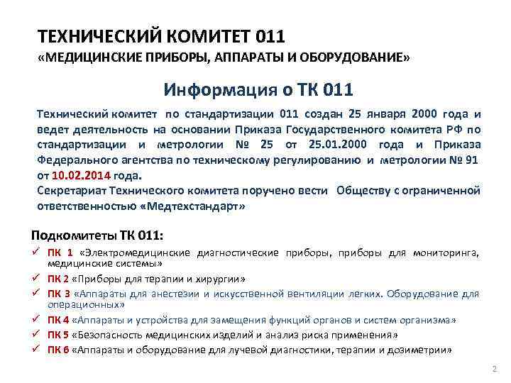 ТЕХНИЧЕСКИЙ КОМИТЕТ 011 «МЕДИЦИНСКИЕ ПРИБОРЫ, АППАРАТЫ И ОБОРУДОВАНИЕ» Информация о ТК 011 Технический комитет