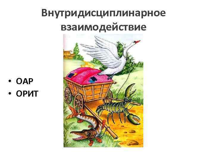 Внутридисциплинарное взаимодействие • ОАР • ОРИТ 