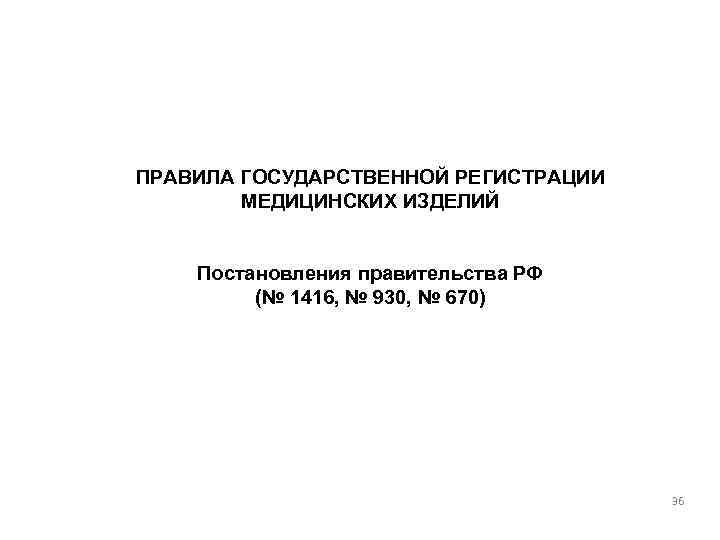 ПРАВИЛА ГОСУДАРСТВЕННОЙ РЕГИСТРАЦИИ МЕДИЦИНСКИХ ИЗДЕЛИЙ Постановления правительства РФ (№ 1416, № 930, № 670)