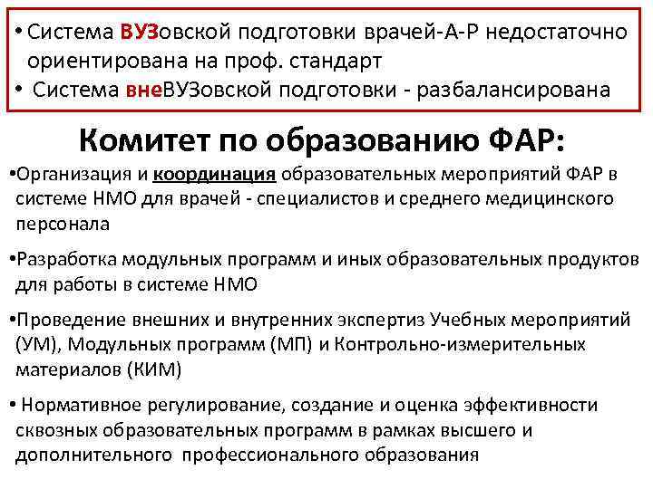  • Система ВУЗовской подготовки врачей-А-Р недостаточно ориентирована на проф. стандарт • Система вне.