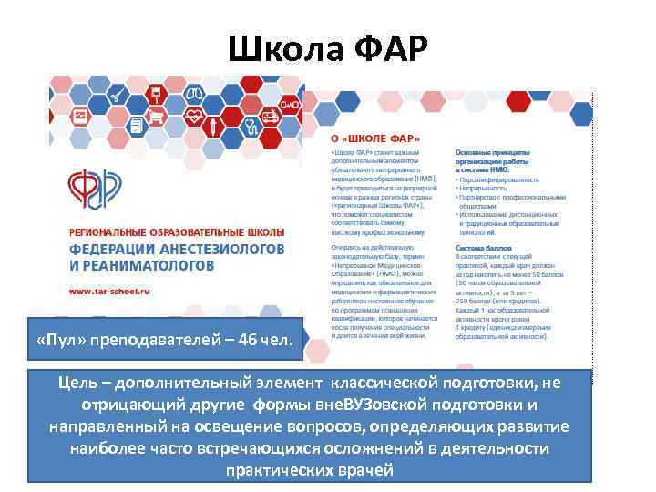 Школа ФАР «Пул» преподавателей – 46 чел. Цель – дополнительный элемент классической подготовки, не