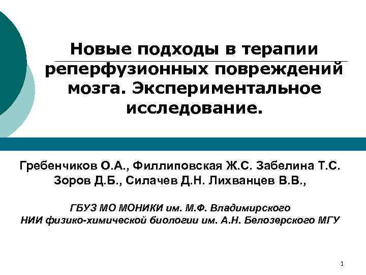 Новые подходы в терапии реперфузионных повреждений мозга. Экспериментальное исследование. Гребенчиков О. А. , Филлиповская
