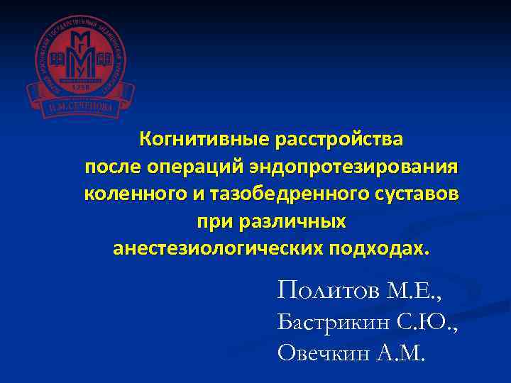 Когнитивные расстройства после операций эндопротезирования коленного и тазобедренного суставов при различных анестезиологических подходах. Политов