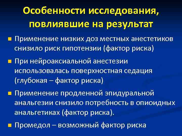 Особенности исследования, повлиявшие на результат n Применение низких доз местных анестетиков снизило риск гипотензии