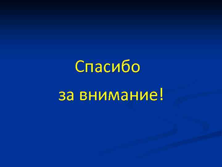 Спасибо за внимание! 