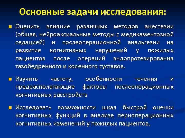 Основные задачи исследования: n Оценить влияние различных методов анестезии (общая, нейроаксиальные методы с медикаментозной