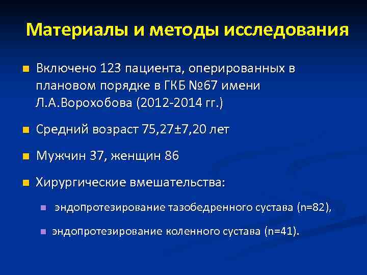 Материалы и методы исследования n Включено 123 пациента, оперированных в плановом порядке в ГКБ