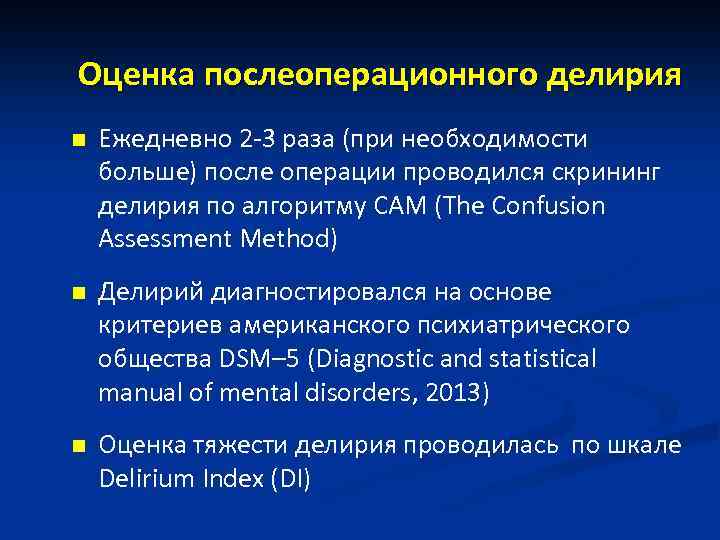 Оценка послеоперационного делирия n Ежедневно 2 -3 раза (при необходимости больше) после операции проводился