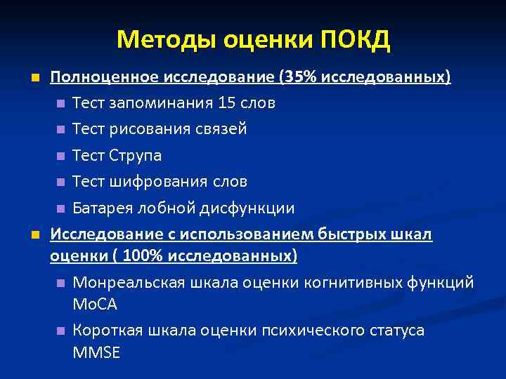 Методы оценки ПОКД n n Полноценное исследование (35% исследованных) n Тест запоминания 15 слов