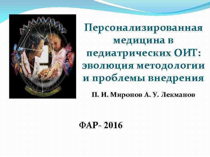  Персонализированная медицина в педиатрических ОИТ: эволюция методологии и проблемы внедрения П. И. Миронов