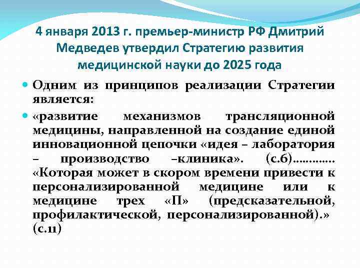 4 января 2013 г. премьер‐министр РФ Дмитрий Медведев утвердил Стратегию развития медицинской науки до