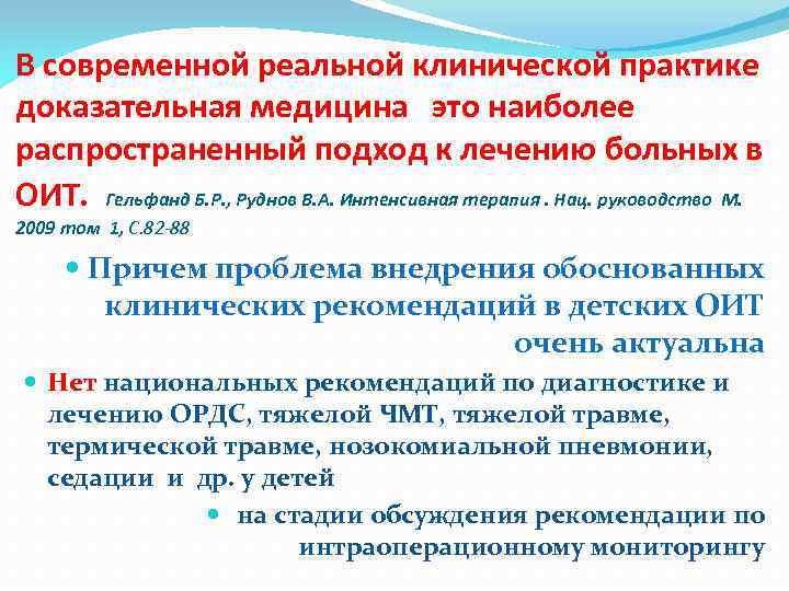 В современной реальной клинической практике доказательная медицина это наиболее распространенный подход к лечению больных