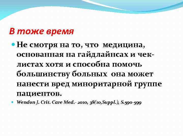 В тоже время Не смотря на то, что медицина, основанная на гайдлайнсах и чеклистах
