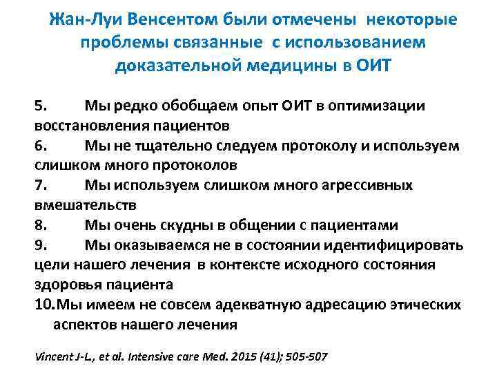 Жан‐Луи Венсентом были отмечены некоторые проблемы связанные с использованием доказательной медицины в ОИТ 5.