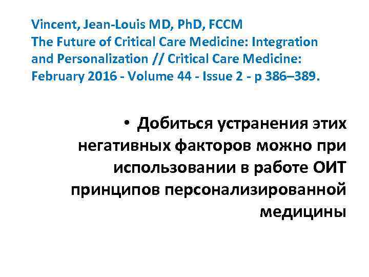 Vincent, Jean‐Louis MD, Ph. D, FCCM The Future of Critical Care Medicine: Integration and