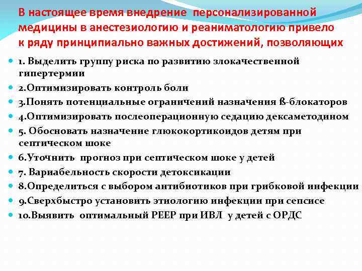 В настоящее время внедрение персонализированной медицины в анестезиологию и реаниматологию привело к ряду принципиально