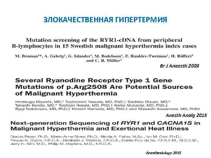 ЗЛОКАЧЕСТВЕННАЯ ГИПЕРТЕРМИЯ Br J Anaesth 2009 Anesth Analg 2015 Anesthesiology 2015 