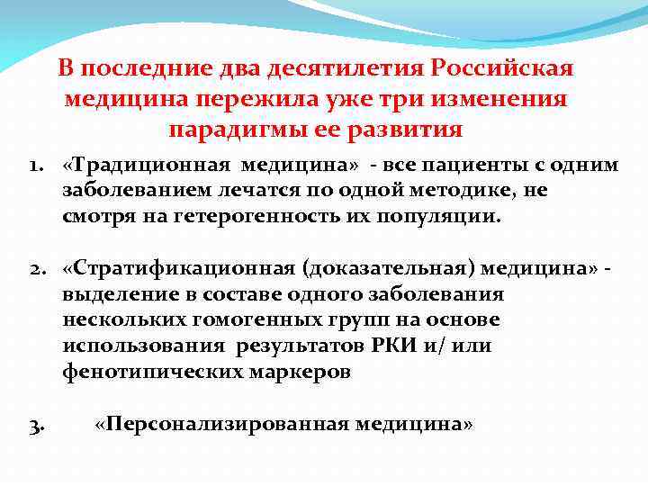 В последние два десятилетия Российская медицина пережила уже три изменения парадигмы ее развития 1.