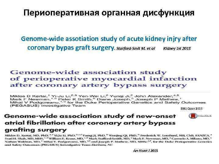 Периоперативная органная дисфункция Genome‐wide assotiation study of acute kidney injry after coronary bypas graft