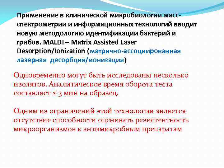 Применение в клинической микробиологии масс‐ спектрометрии и информационных технологий вводит новую методологию идентификации бактерий