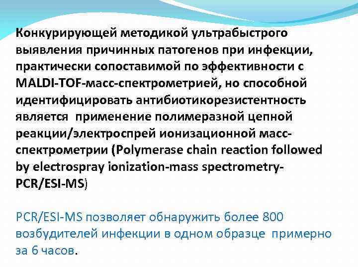 Конкурирующей методикой ультрабыстрого выявления причинных патогенов при инфекции, практически сопоставимой по эффективности с MALDI‐TOF‐масс‐спектрометрией,