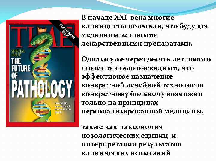 В начале XXI века многие клиницисты полагали, что будущее медицины за новыми лекарственными препаратами.