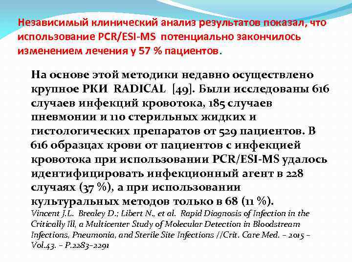 Независимый клинический анализ результатов показал, что использование PCR/ESI‐MS потенциально закончилось изменением лечения у 57