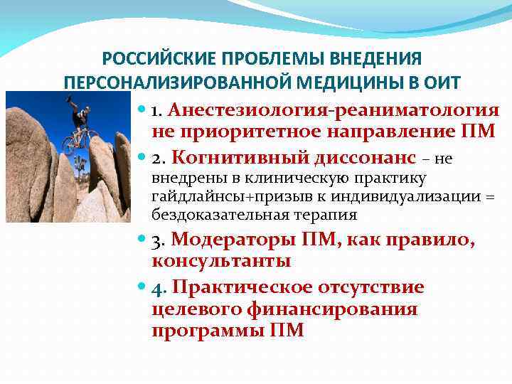 РОССИЙСКИЕ ПРОБЛЕМЫ ВНЕДЕНИЯ ПЕРСОНАЛИЗИРОВАННОЙ МЕДИЦИНЫ В ОИТ 1. Анестезиология-реаниматология не приоритетное направление ПМ 2.