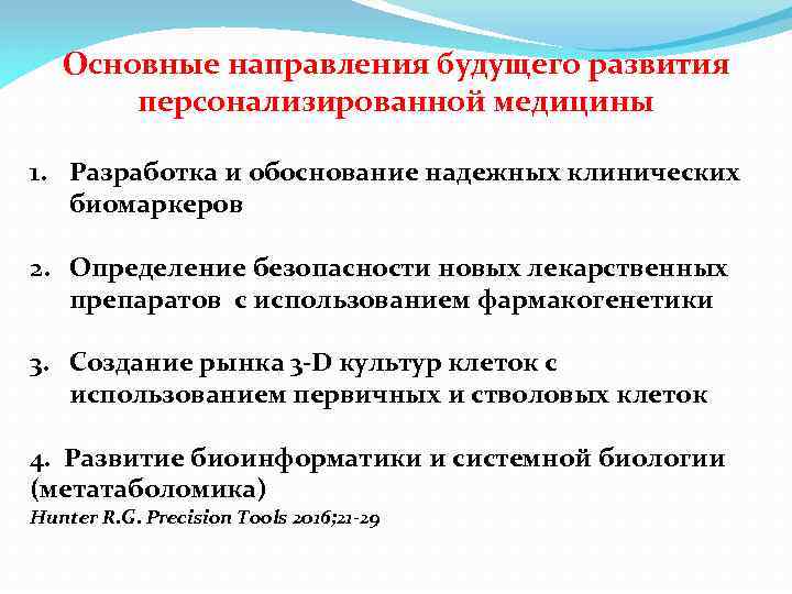 Основные направления будущего развития персонализированной медицины 1. Разработка и обоснование надежных клинических биомаркеров 2.