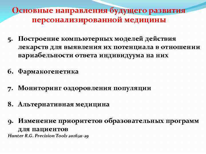 Основные направления будущего развития персонализированной медицины 5. Построение компьютерных моделей действия лекарств для выявления
