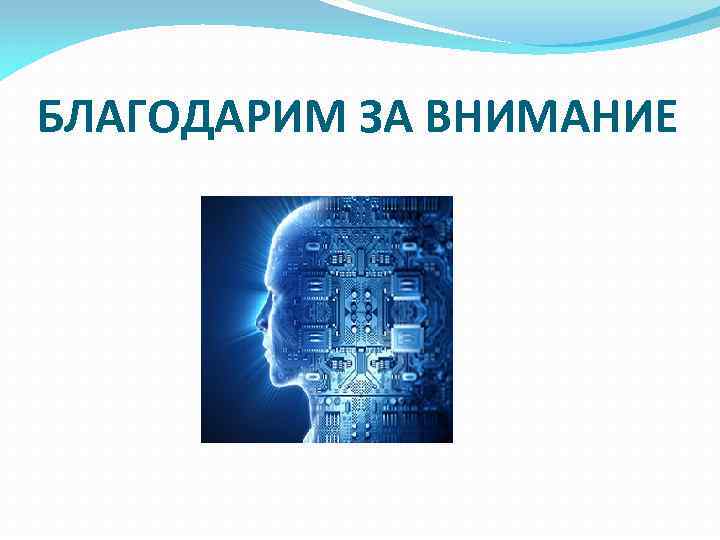 БЛАГОДАРИМ ЗА ВНИМАНИЕ 