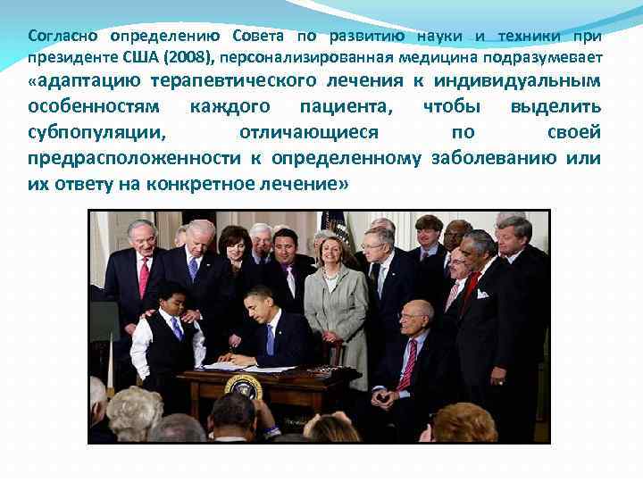 Согласно определению Совета по развитию науки и техники президенте США (2008), персонализированная медицина подразумевает