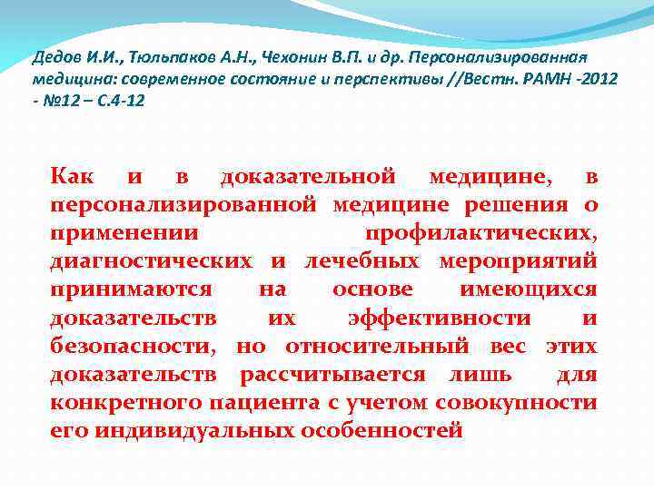 Дедов И. И. , Тюльпаков А. Н. , Чехонин В. П. и др. Персонализированная