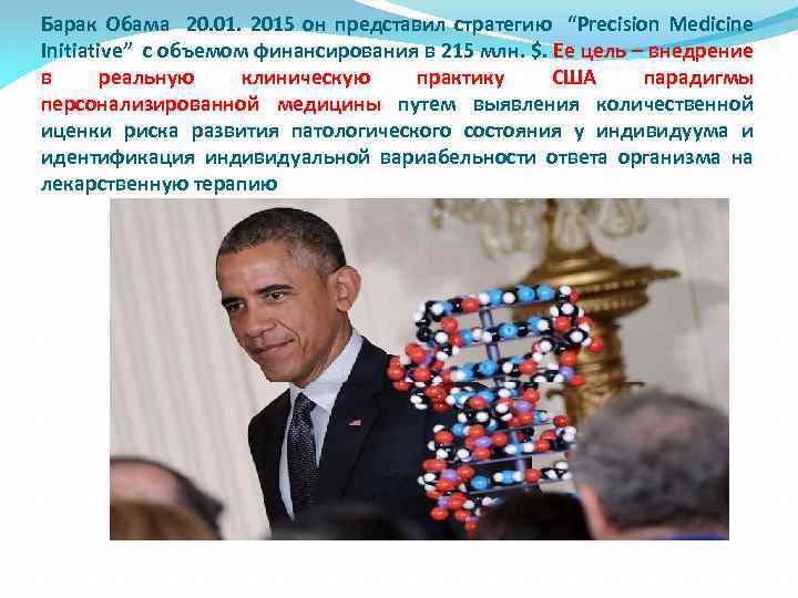 Барак Обама 20. 01. 2015 он представил стратегию “Precision Medicine Initiative” с объемом финансирования