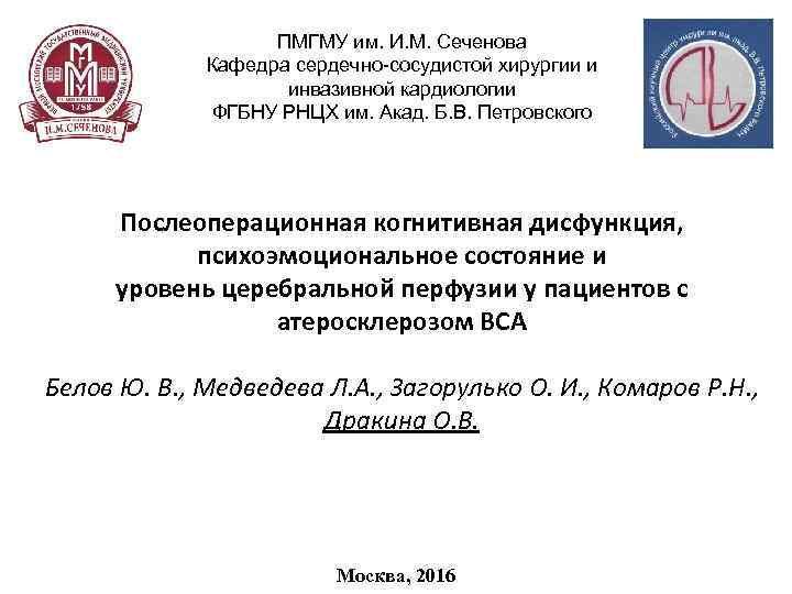 ПМГМУ им. И. М. Сеченова Кафедра сердечно-сосудистой хирургии и инвазивной кардиологии ФГБНУ РНЦХ им.