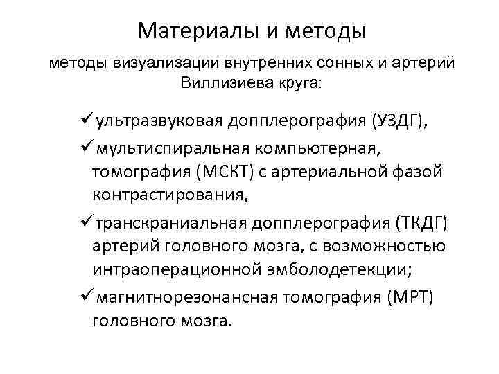 Материалы и методы визуализации внутренних сонных и артерий Виллизиева круга: üультразвуковая допплерография (УЗДГ), üмультиспиральная