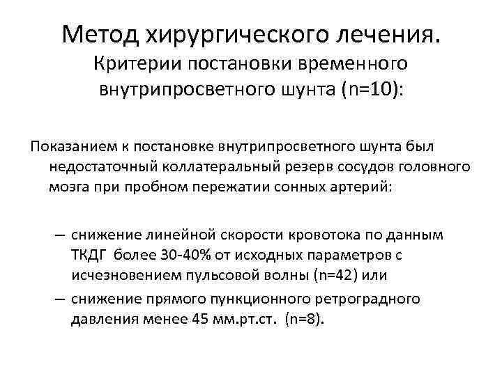 Метод хирургического лечения. Критерии постановки временного внутрипросветного шунта (n=10): Показанием к постановке внутрипросветного шунта