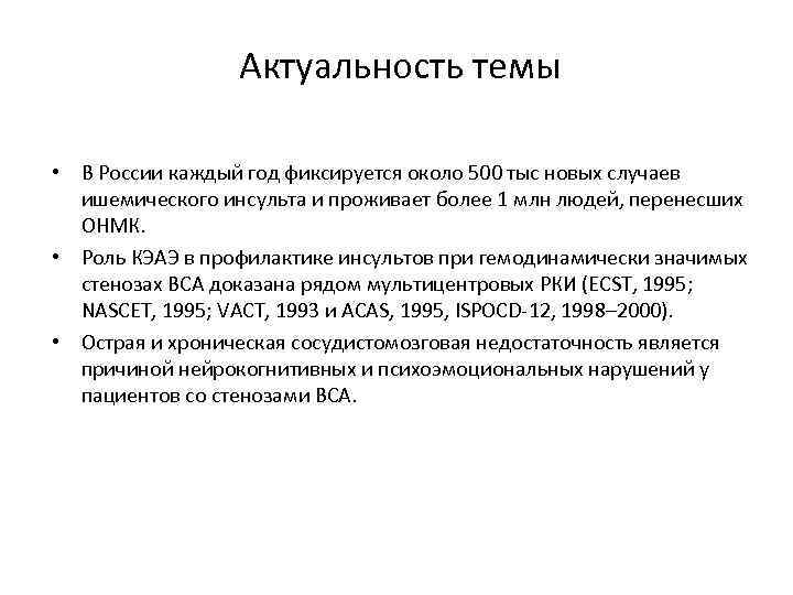 Актуальность темы • В России каждый год фиксируется около 500 тыс новых случаев ишемического