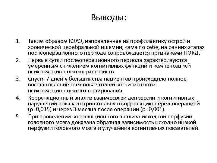 Выводы: 1. 2. 3. 4. 5. Таким образом КЭАЭ, направленная на профилактику острой и