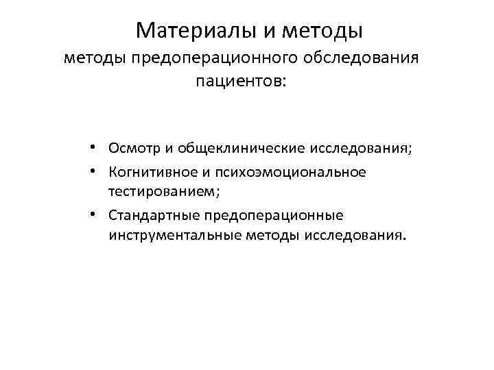 Материалы и методы предоперационного обследования пациентов: • Осмотр и общеклинические исследования; • Когнитивное и