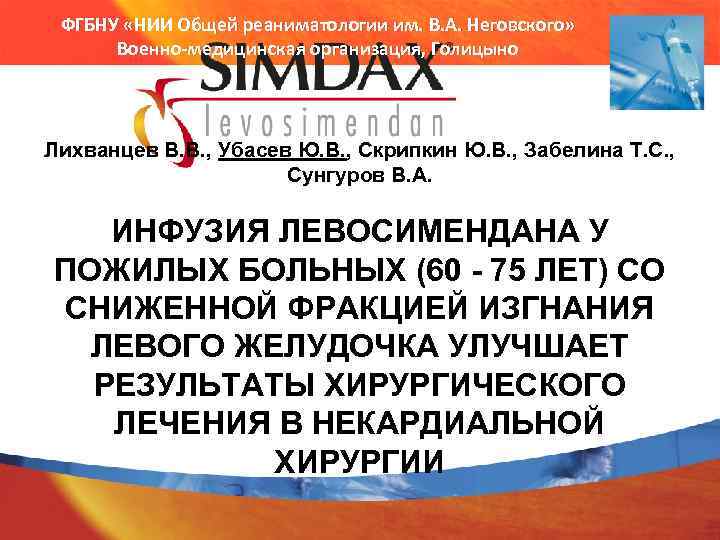 ФГБНУ «НИИ Общей реаниматологии им. В. А. Неговского» Военно-медицинская организация, Голицыно Лихванцев В. В.