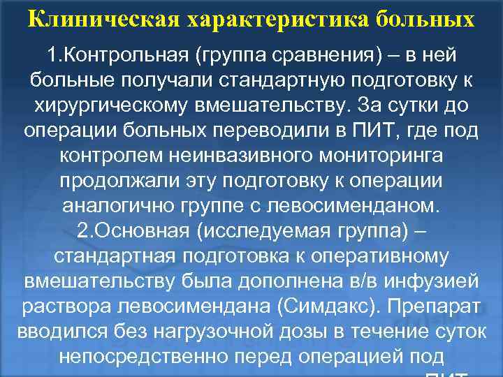 Клиническая характеристика больных 1. Контрольная (группа сравнения) – в ней больные получали стандартную подготовку