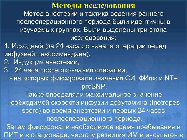 Методы исследования Метод анестезии и тактика ведения раннего послеоперационного периода были идентичны в изучаемых