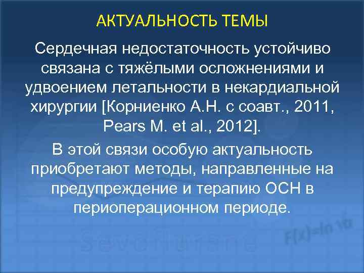 АКТУАЛЬНОСТЬ ТЕМЫ Сердечная недостаточность устойчиво связана с тяжёлыми осложнениями и удвоением летальности в некардиальной